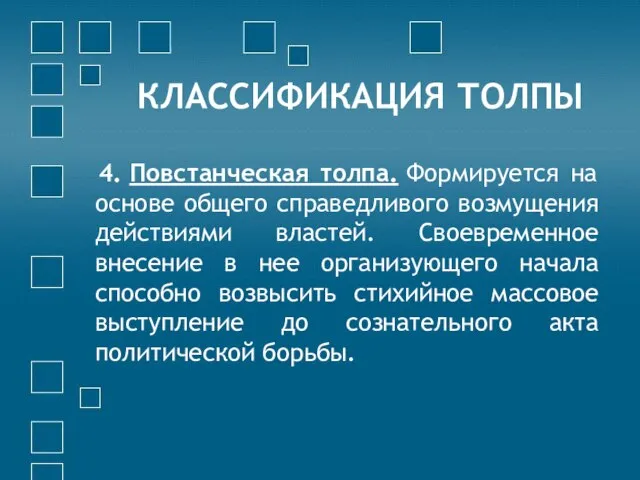 КЛАССИФИКАЦИЯ ТОЛПЫ 4. Повстанческая толпа. Формируется на основе общего справедливого возмущения действиями