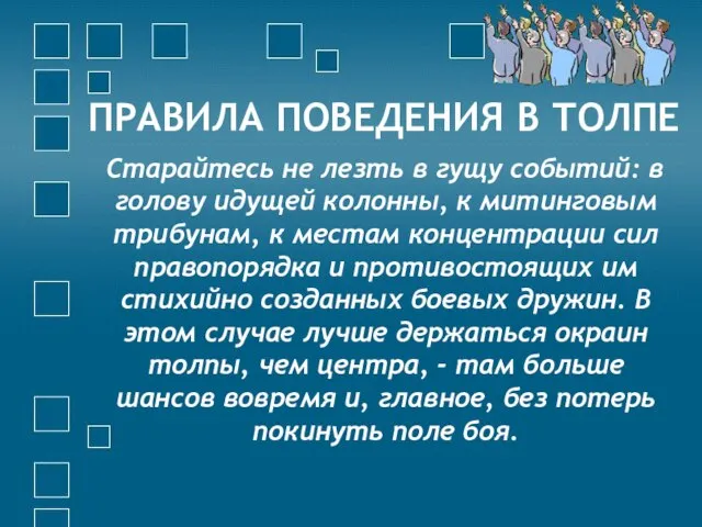 ПРАВИЛА ПОВЕДЕНИЯ В ТОЛПЕ Старайтесь не лезть в гущу событий: в голову