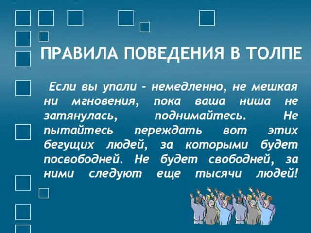 ПРАВИЛА ПОВЕДЕНИЯ В ТОЛПЕ Если вы упали - немедленно, не мешкая ни