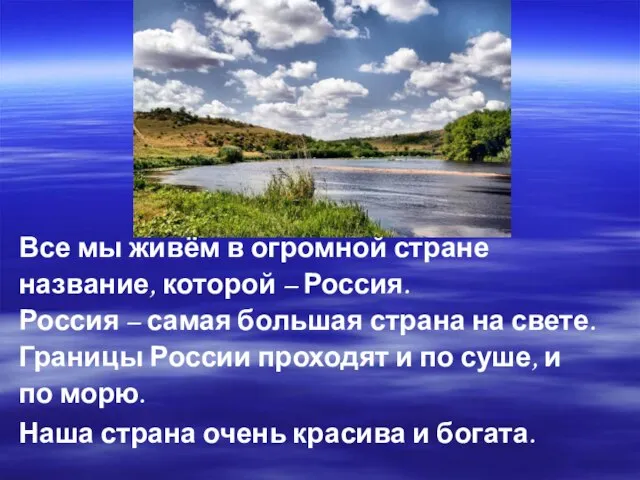 Все мы живём в огромной стране название, которой – Россия. Россия –