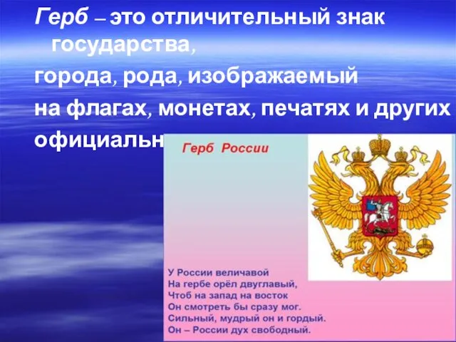 Герб – это отличительный знак государства, города, рода, изображаемый на флагах, монетах,