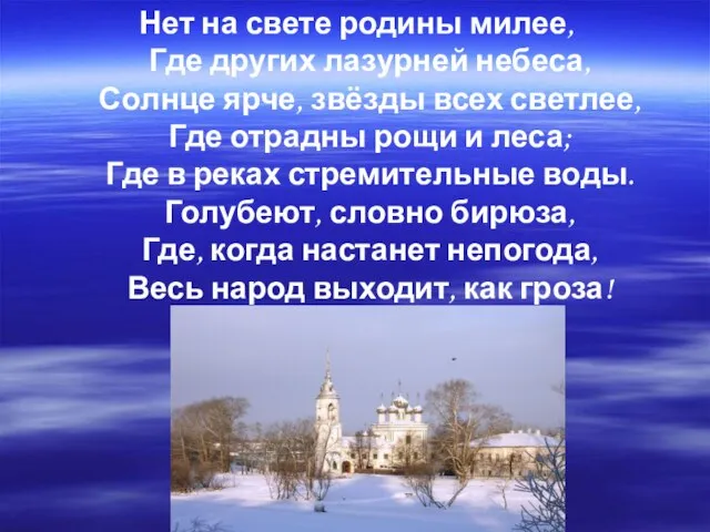 Нет на свете родины милее, Где других лазурней небеса, Солнце ярче, звёзды