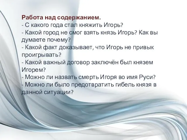 Работа над содержанием. - С какого года стал княжить Игорь? - Какой