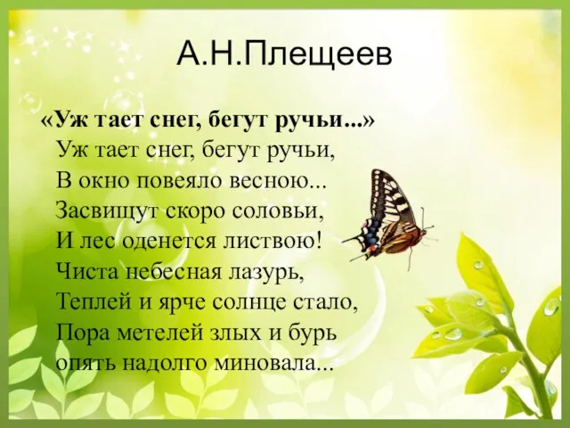 А.Н.Плещеев «Уж тает снег, бегут ручьи...» Уж тает снег, бегут ручьи, В