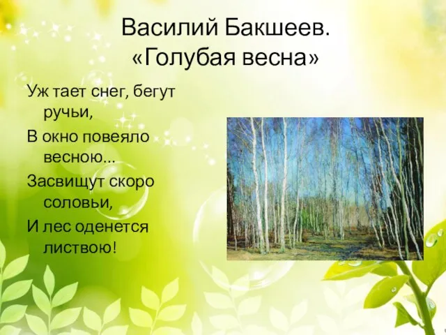 Василий Бакшеев. «Голубая весна» Уж тает снег, бегут ручьи, В окно повеяло