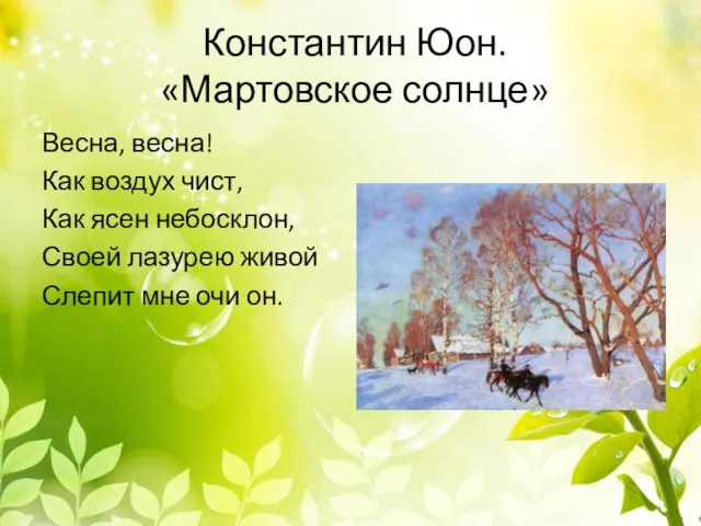 Константин Юон. «Мартовское солнце» Весна, весна! Как воздух чист, Как ясен небосклон,