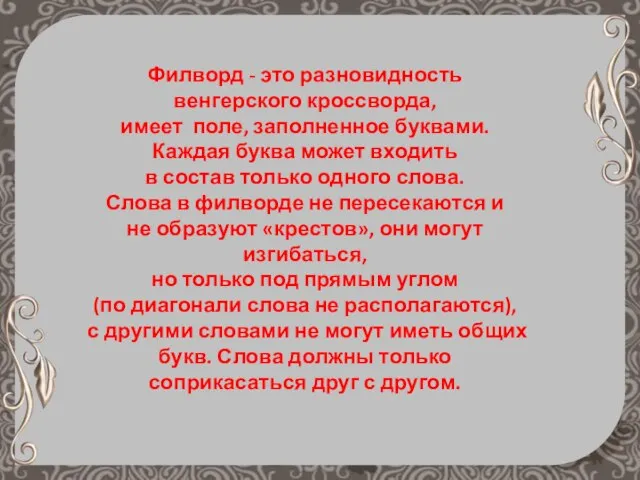 Филворд - это разновидность венгерского кроссворда, имеет поле, заполненное буквами. Каждая буква