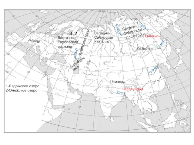 Уральские горы Восточно-Европеская равнина Западно-Сибирская равнина Средне-Сибирское плоскогорье Альпы Гималаи Волга Инд