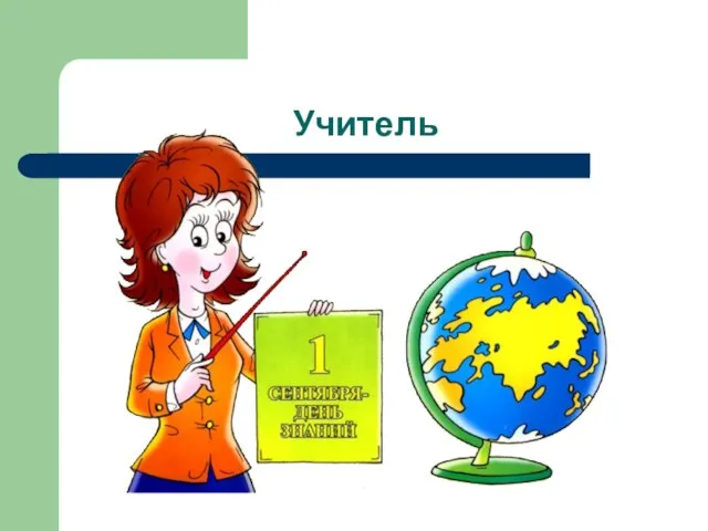 Учитель