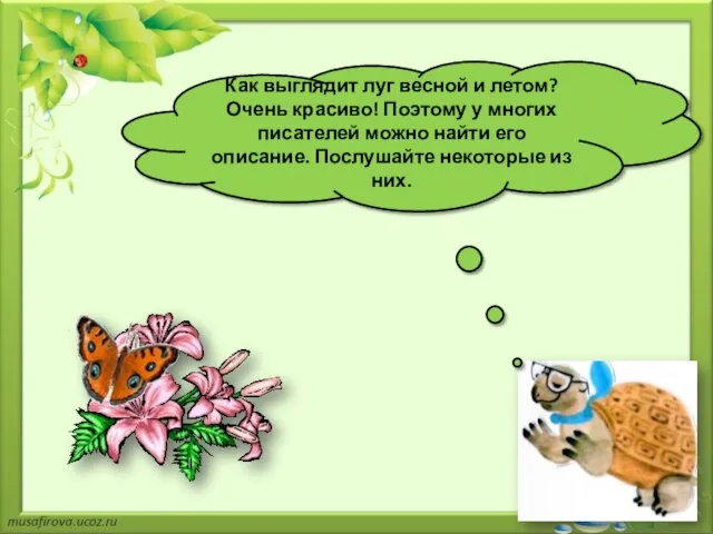 Как выглядит луг весной и летом? Очень красиво! Поэтому у многих писателей