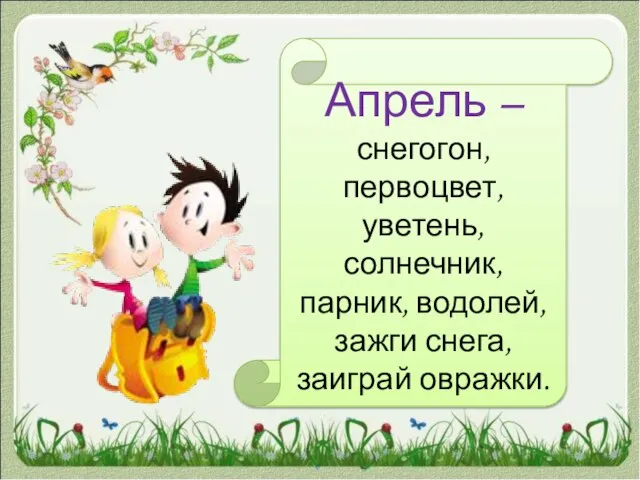 Апрель – снегогон, первоцвет, уветень, солнечник, парник, водолей, зажги снега, заиграй овражки.