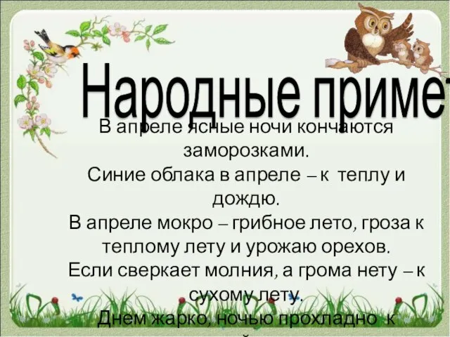 Народные приметы В апреле ясные ночи кончаются заморозками. Синие облака в апреле