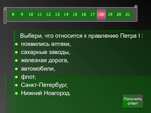 Выбери, что относится к правлению Петра I : появились аптеки, сахарные заводы,