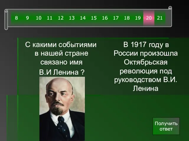 С какими событиями в нашей стране связано имя В.И Ленина ? В