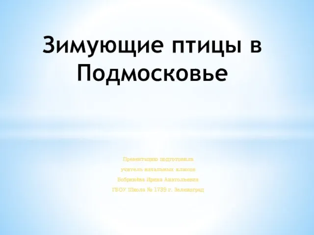 Презентация на тему Зимующие птицы в Подмосковье