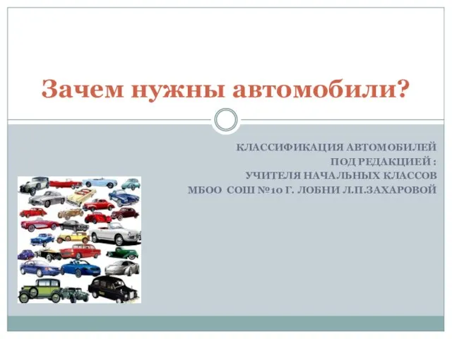 Презентация на тему Зачем нужны автомобили