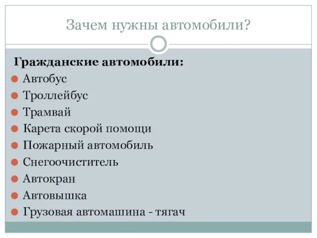 Зачем нужны автомобили? Гражданские автомобили: Автобус Троллейбус Трамвай Карета скорой помощи Пожарный