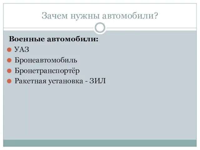 Зачем нужны автомобили? Военные автомобили: УАЗ Бронеавтомобиль Бронетранспортёр Ракетная установка - ЗИЛ