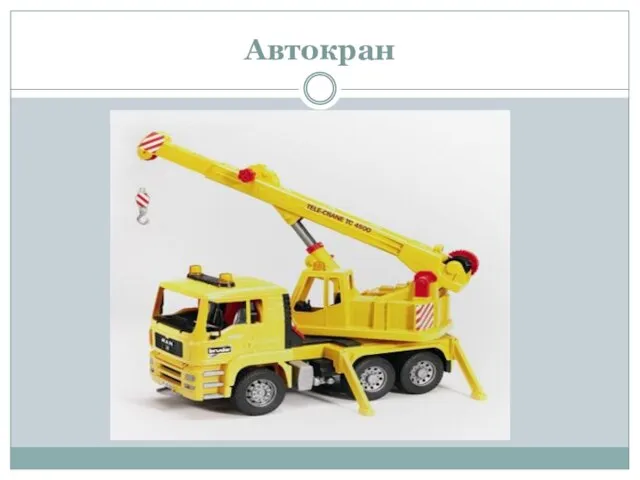 Автокран