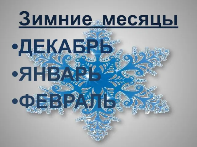 Зимние месяцы ДЕКАБРЬ ЯНВАРЬ ФЕВРАЛЬ