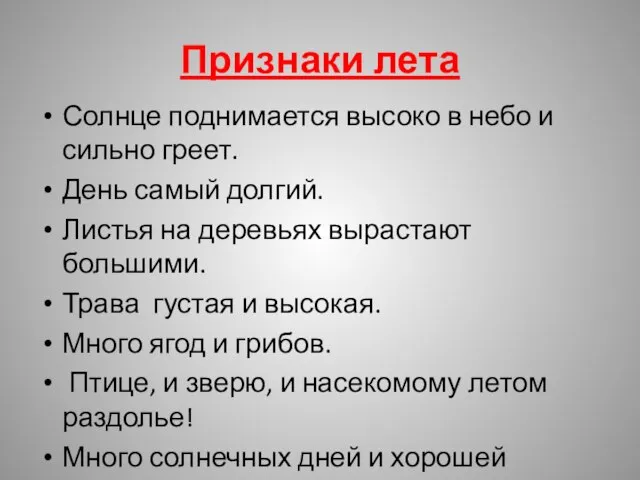 Признаки лета Солнце поднимается высоко в небо и сильно греет. День самый