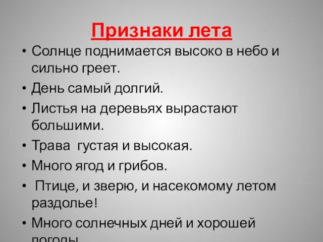 Признаки лета Солнце поднимается высоко в небо и сильно греет. День самый