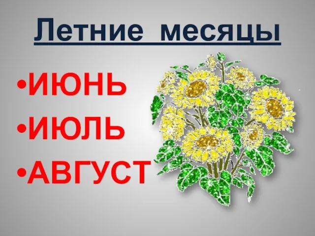 Летние месяцы ИЮНЬ ИЮЛЬ АВГУСТ