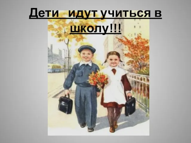 Дети идут учиться в школу!!!