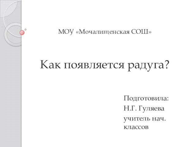 Презентация на тему Как появляется радуга