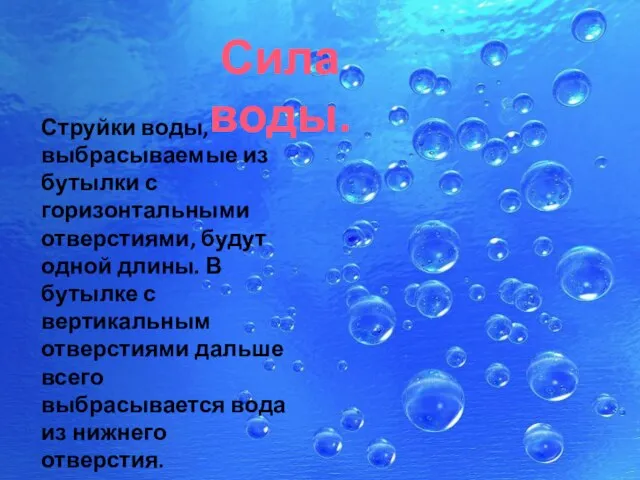 Сила воды. Струйки воды, выбрасываемые из бутылки с горизонтальными отверстиями, будут одной