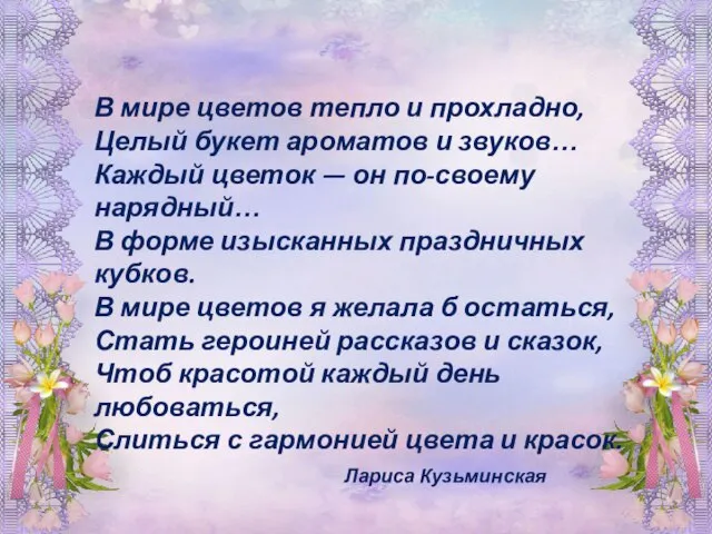 В мире цветов тепло и прохладно, Целый букет ароматов и звуков… Каждый