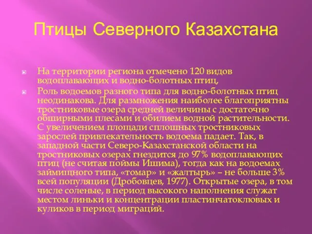 Птицы Северного Казахстана На территории региона отмечено 120 видов водоплавающих и водно-болотных