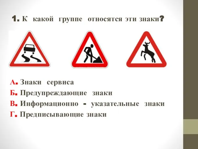 1. К какой группе относятся эти знаки? А. Знаки сервиса Б. Предупреждающие