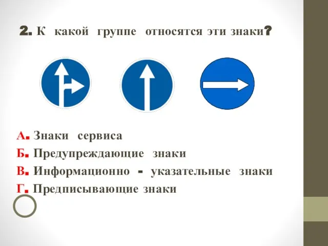 2. К какой группе относятся эти знаки? А. Знаки сервиса Б. Предупреждающие