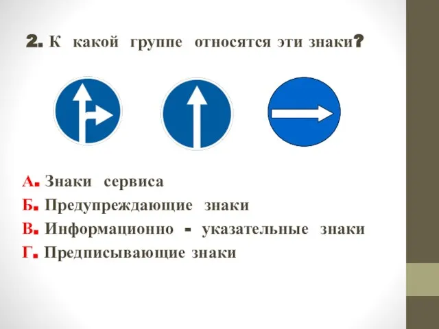 2. К какой группе относятся эти знаки? А. Знаки сервиса Б. Предупреждающие