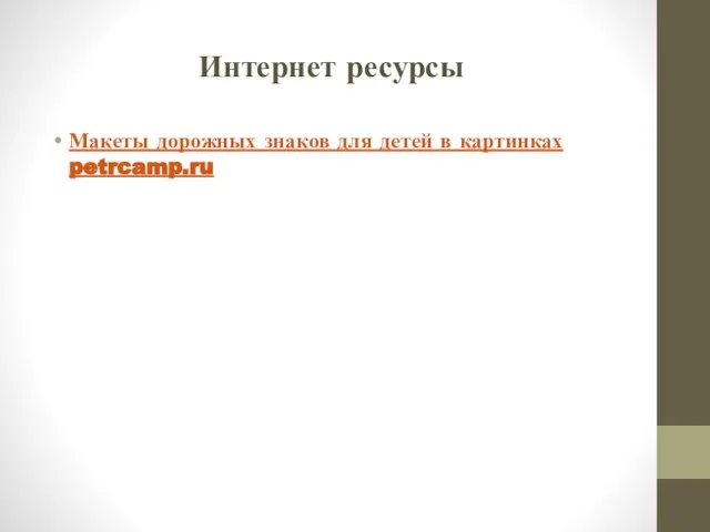 Интернет ресурсы Макеты дорожных знаков для детей в картинках petrcamp.ru