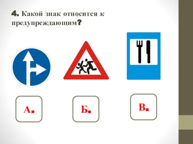 4. Какой знак относится к предупреждающим? А. Б. В.