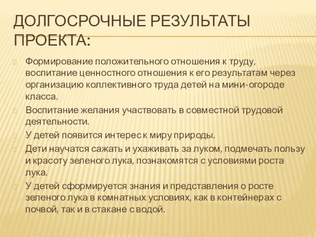 Долгосрочные результаты проекта: Формирование положительного отношения к труду, воспитание ценностного отношения к