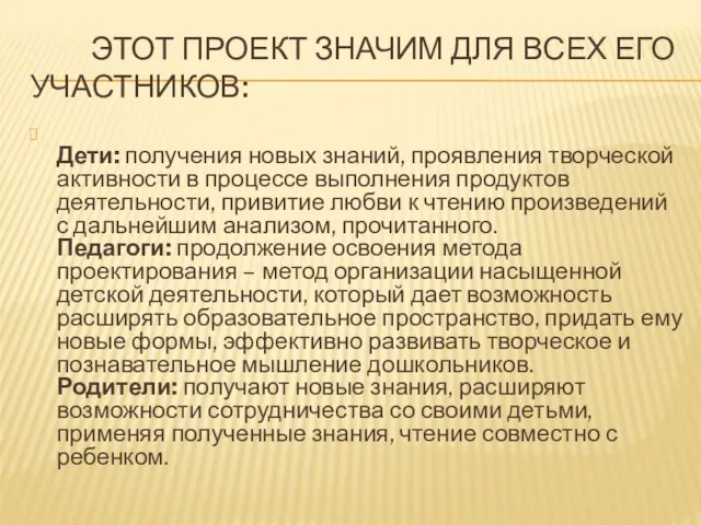 Этот проект значим для всех его участников: Дети: получения новых знаний, проявления