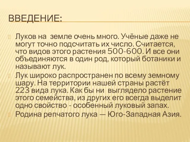 Введение: Луков на земле очень много. Учёные даже не могут точно подсчитать