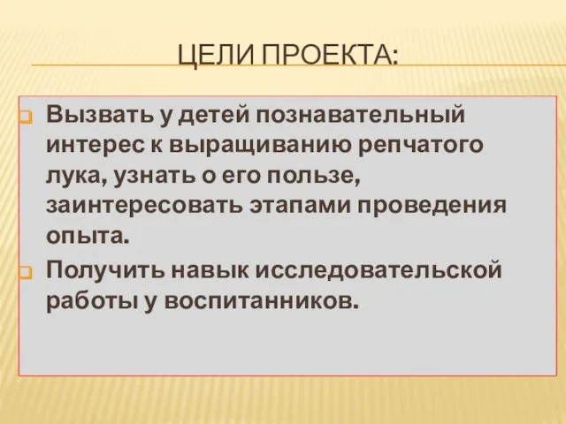 Цели проекта: Вызвать у детей познавательный интерес к выращиванию репчатого лука, узнать