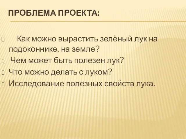 Проблема проекта: Как можно вырастить зелёный лук на подоконнике, на земле? Чем