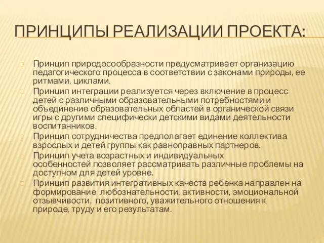 Принципы реализации проекта: Принцип природосообразности предусматривает организацию педагогического процесса в соответствии с