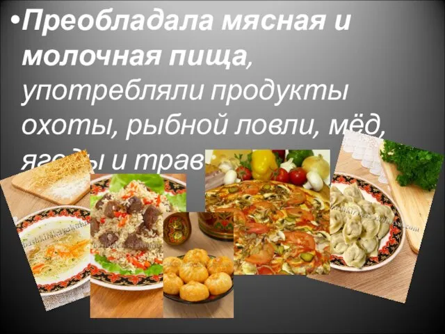 Преобладала мясная и молочная пища, употребляли продукты охоты, рыбной ловли, мёд, ягоды и травы.