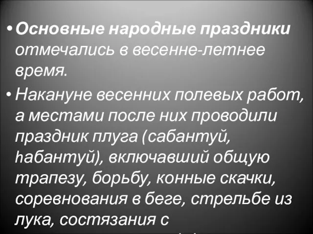 Основные народные праздники отмечались в весенне-летнее время. Накануне весенних полевых работ, а