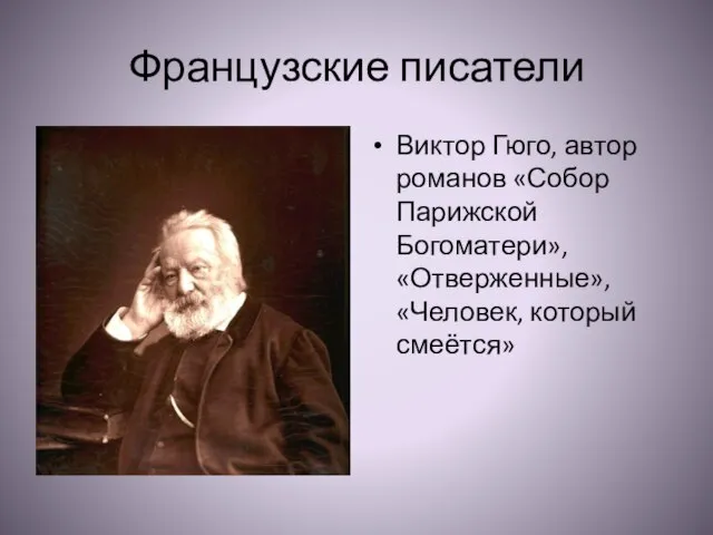 Французские писатели Виктор Гюго, автор романов «Собор Парижской Богоматери», «Отверженные», «Человек, который смеётся»