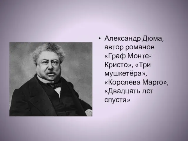 Александр Дюма, автор романов «Граф Монте-Кристо», «Три мушкетёра», «Королева Марго», «Двадцать лет спустя»