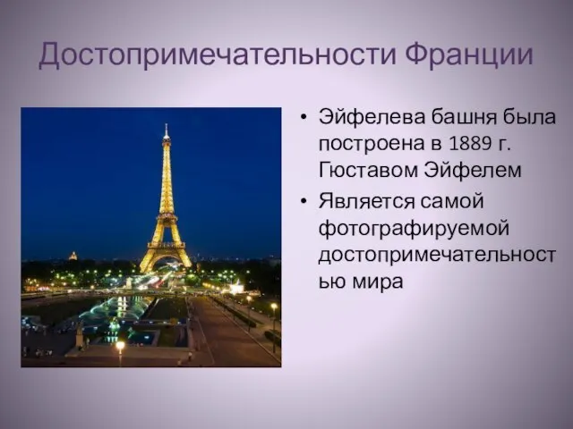 Достопримечательности Франции Эйфелева башня была построена в 1889 г. Гюставом Эйфелем Является самой фотографируемой достопримечательностью мира