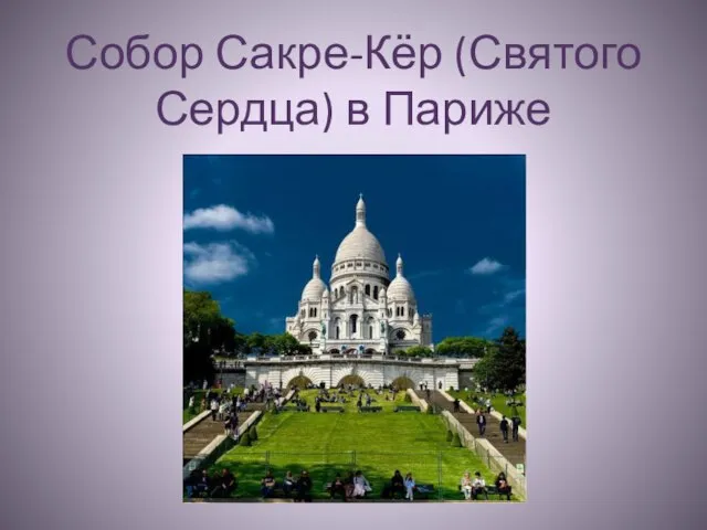 Собор Сакре-Кёр (Святого Сердца) в Париже