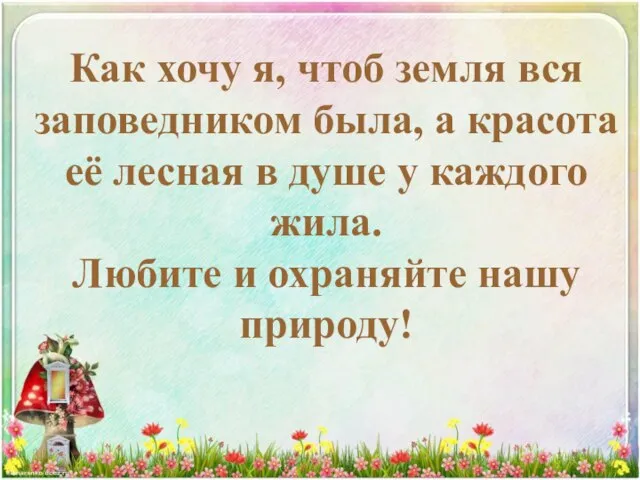 Как хочу я, чтоб земля вся заповедником была, а красота её лесная